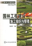 园林工程建设施工组织与管理 pdf epub mobi 电子书 下载