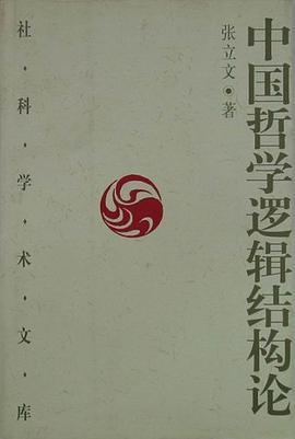 中国哲学逻辑结构论 pdf epub mobi 电子书 下载