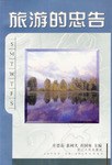 旅游的忠告 pdf epub mobi 电子书 下载