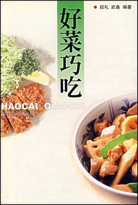 好菜巧吃
