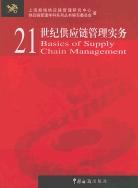 21世纪供应链管理实务 pdf epub mobi 电子书 下载