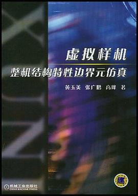 虛擬樣機整機結構特性邊界元仿真 pdf epub mobi 電子書 下載