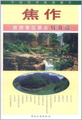 焦作旅游景区景点导游词 pdf epub mobi 电子书 下载
