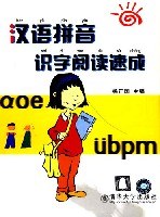 汉语拼音识字阅读速成(1本书+1拼读盘+三张光盘+1音带+1本课外读物) pdf epub mobi 电子书 下载