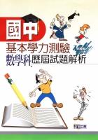 國中基本學力測驗-數學科歷屆試題解析 pdf epub mobi 电子书 下载