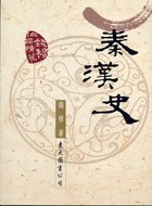 秦汉史 pdf epub mobi 电子书 下载