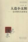 人造小太阳 pdf epub mobi 电子书 下载