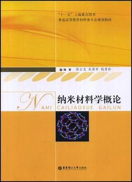 纳米材料学概论 pdf epub mobi 电子书 下载