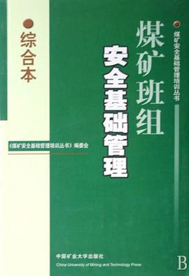 煤矿班组安全基础管理