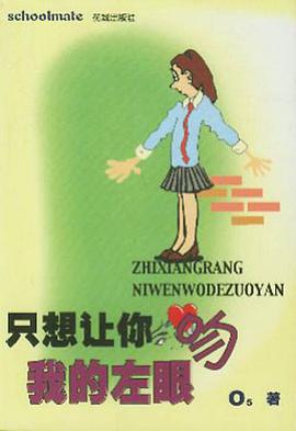 只想让你吻我的左眼 pdf epub mobi 电子书 下载