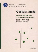 交通规划习题集