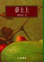 夢土上 pdf epub mobi 電子書 下載