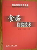 商品检验技术手册 pdf epub mobi 电子书 下载