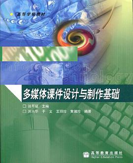 多媒体课件设计与制作基础 pdf epub mobi 电子书 下载