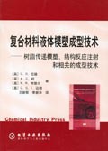 复合材料液体模塑成型技术