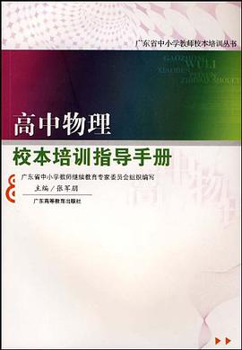 高中物理校本培训指导手册 pdf epub mobi 电子书 下载