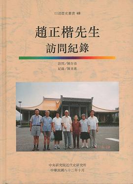 趙正楷先生訪問記錄 pdf epub mobi 电子书 下载