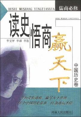读史悟商赢天下.中国历史卷 pdf epub mobi 电子书 下载