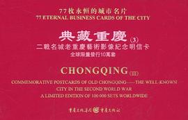 典藏重庆（三） pdf epub mobi 电子书 下载