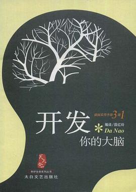 开发你的大脑 pdf epub mobi 电子书 下载