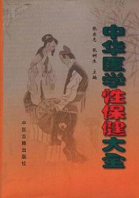 中华医学性保健大全 pdf epub mobi 下载