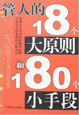 管人的18个大原则和180个小手段 pdf epub mobi 电子书 下载