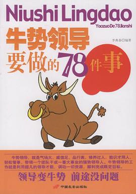 牛势领导要做的78件事 pdf epub mobi 电子书 下载