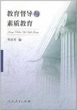 教育督导与素质教育 pdf epub mobi 电子书 下载
