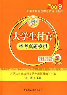2010大学生村官招考真题模拟 pdf epub mobi 电子书 下载