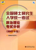 全国硕士研究生入学统一考试政治理论考试分析 pdf epub mobi 电子书 下载