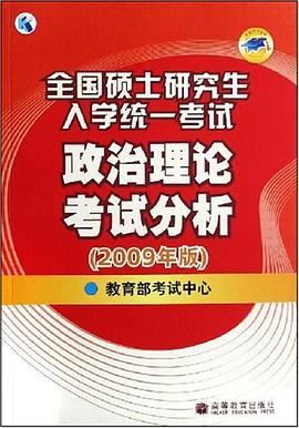 全国硕士研究生入学统一考试政治理论考试分析 pdf epub mobi 电子书 下载