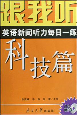 跟我听英语新闻听力每日一练 pdf epub mobi 电子书 下载