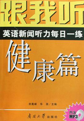 跟我听英语新闻听力每日一练 pdf epub mobi 电子书 下载