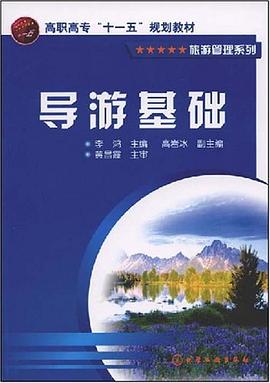 导游基础 pdf epub mobi 电子书 下载
