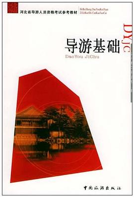 导游基础 pdf epub mobi 电子书 下载