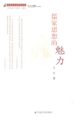 儒家思想的魅力 pdf epub mobi 电子书 下载