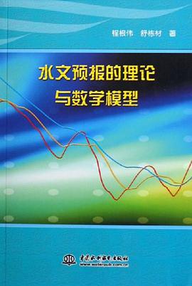 水文预报的理论与数学模型