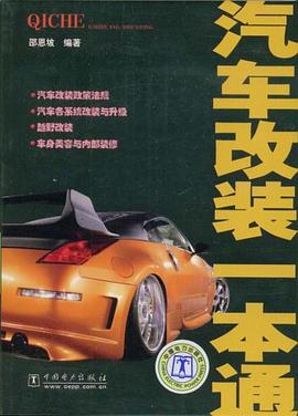 汽车改装一本通 pdf epub mobi 电子书 下载