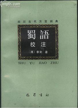 蜀语校注 pdf epub mobi 电子书 下载