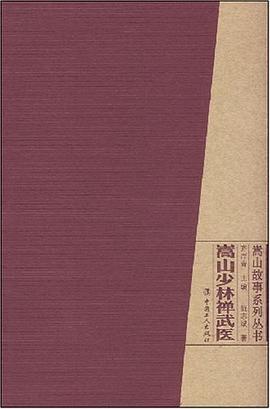 嵩山少林禅武医 pdf epub mobi 电子书 下载