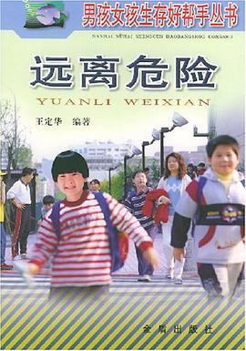 远离危险 pdf epub mobi 电子书 下载