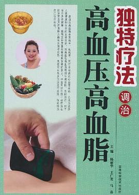 独特疗法调治高血压高血脂 pdf epub mobi 电子书 下载