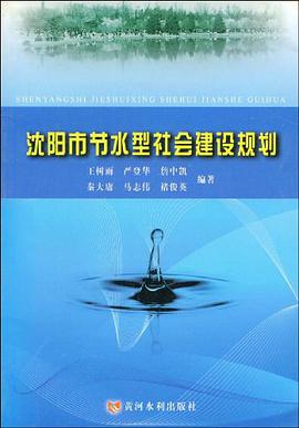 沈阳市节水型社会建设规划 pdf epub mobi 电子书 下载