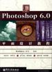Photoshop 6.0平面设计教程 pdf epub mobi 电子书 下载