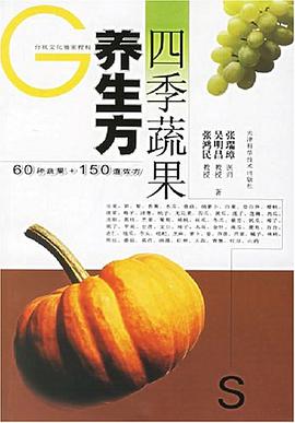 四季蔬果养生方 pdf epub mobi 电子书 下载
