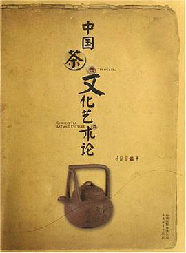 中国茶文化艺术论 pdf epub mobi 电子书 下载