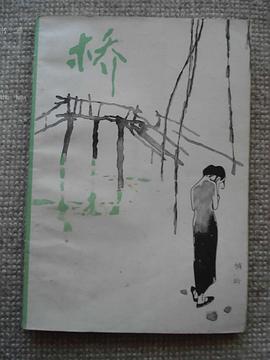 桥 pdf epub mobi 电子书 下载
