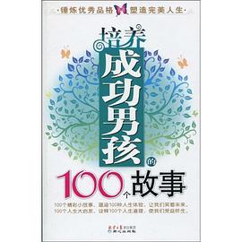 培养成功男孩的100个故事 pdf epub mobi 电子书 下载