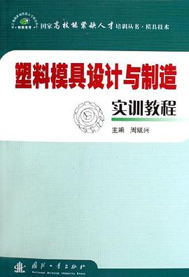 塑料模具设计与制造实训教程 pdf epub mobi 电子书 下载