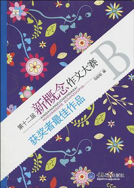 第十二屆新概念作文大賽獲奬者最佳作品 B捲 pdf epub mobi 下載